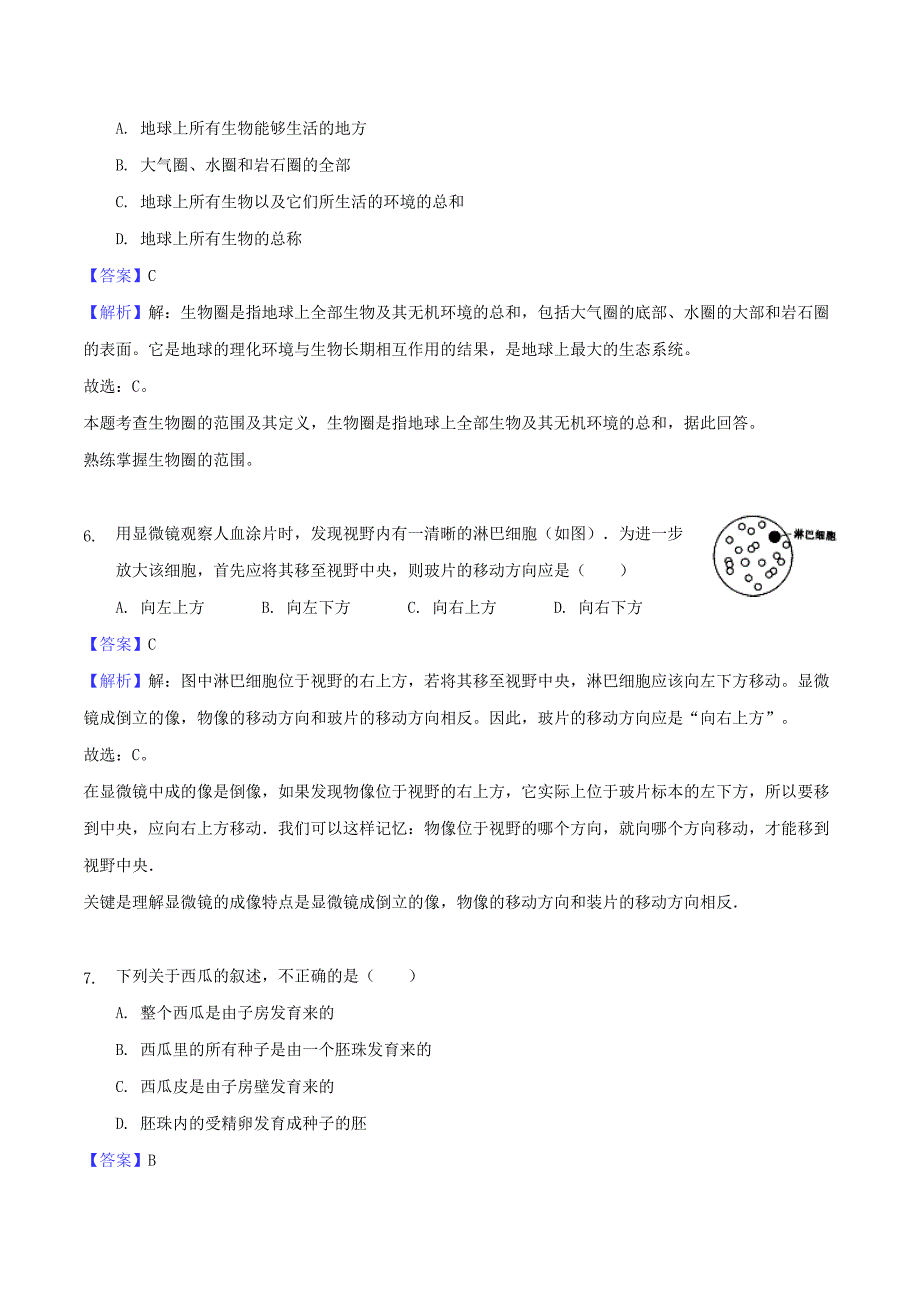 安徽省芜湖市中考生物真题试题（含解析）_第3页