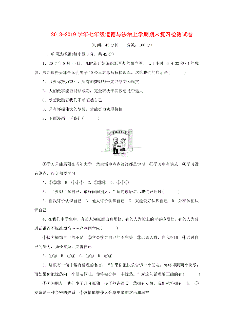 七年级道德与法治上学期期末复习检测试卷5_第1页