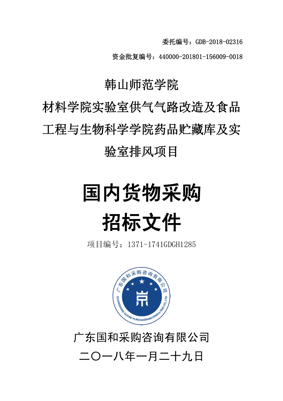 材料学院实验室供气气路改造及食品工程与生物科学学院药品贮藏库及实验室排风招标文件_第1页