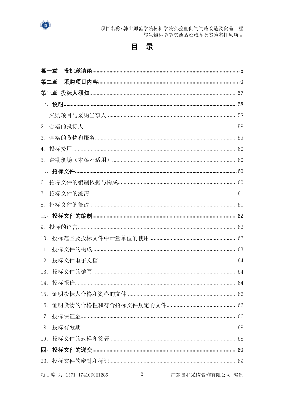 材料学院实验室供气气路改造及食品工程与生物科学学院药品贮藏库及实验室排风招标文件_第3页