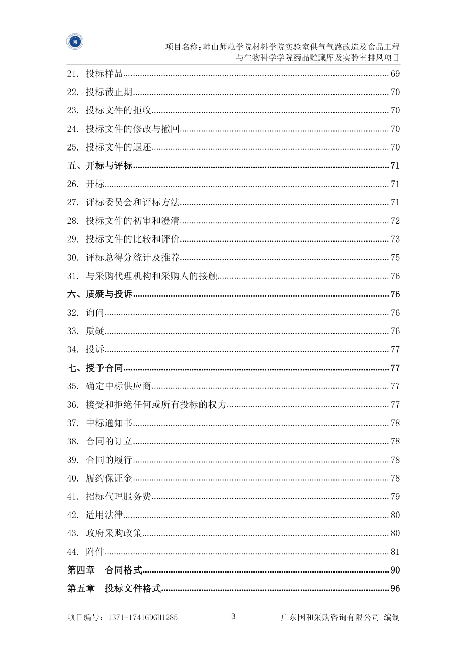 材料学院实验室供气气路改造及食品工程与生物科学学院药品贮藏库及实验室排风招标文件_第4页