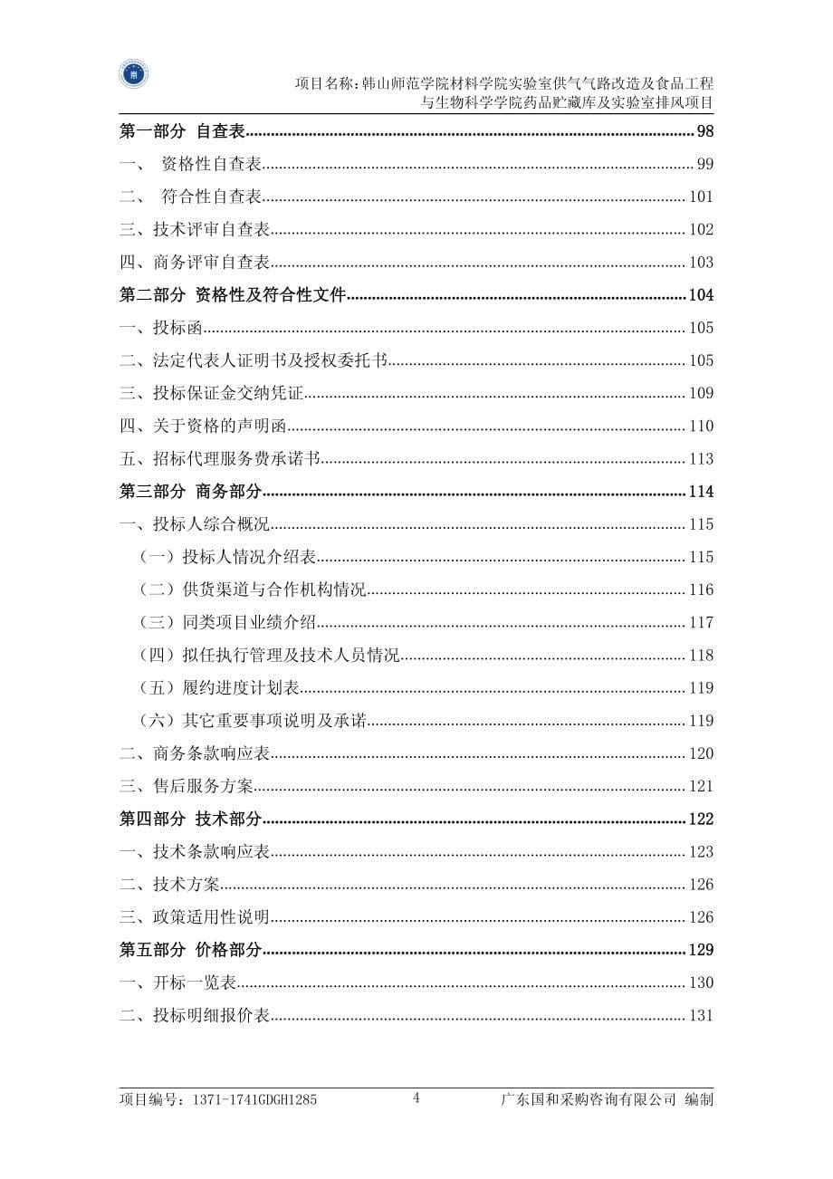 材料学院实验室供气气路改造及食品工程与生物科学学院药品贮藏库及实验室排风招标文件_第5页