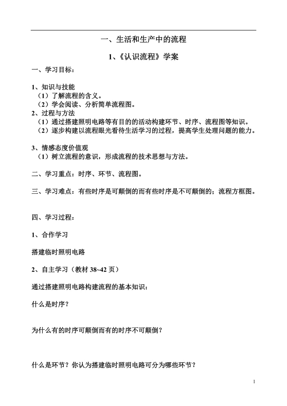 高中通用技术苏教版必修二技术与设计二第二章第一节 生活生产中的流程 教案_第1页