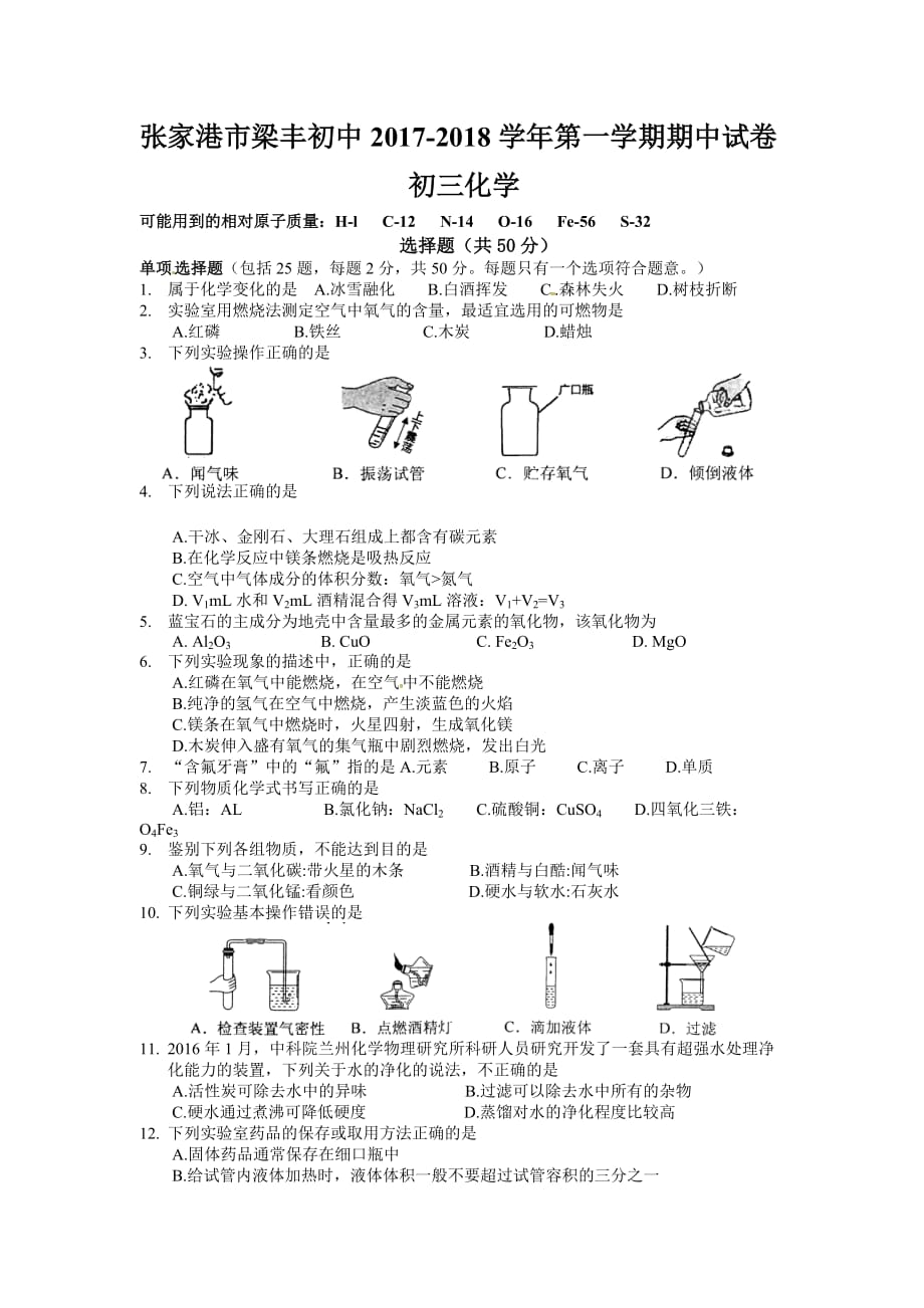 张家港市梁丰初中第一学期初三化学期中试卷及答案_第1页