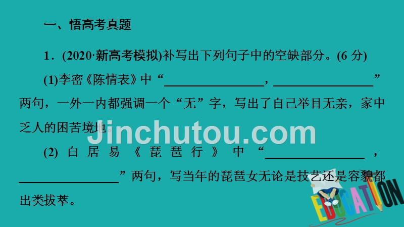 2021新高考语文一轮通用版课件：第2部分 专题5 默写常见的名篇名句_第3页