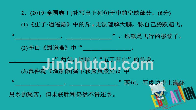 2021新高考语文一轮通用版课件：第2部分 专题5 默写常见的名篇名句_第5页