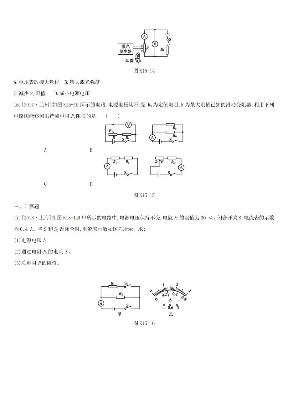 江西省中考物理一轮专项第15单元欧姆定律课时训练_第5页