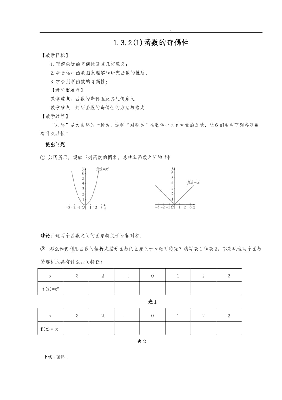 函数的奇偶性教（学）案_第1页