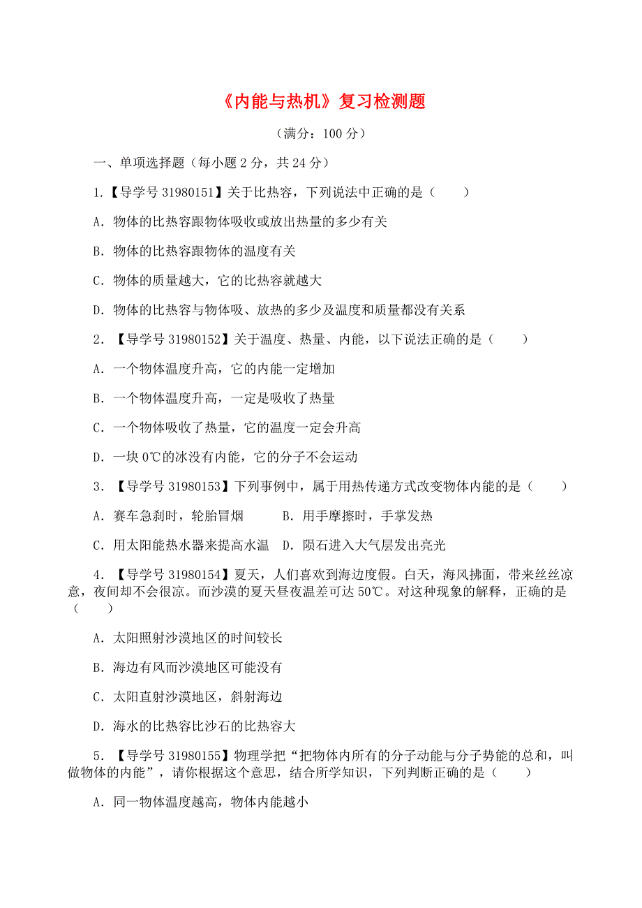 九年级物理上册第十二章内能与热机复习检测题A（新版）粤教沪版_第1页