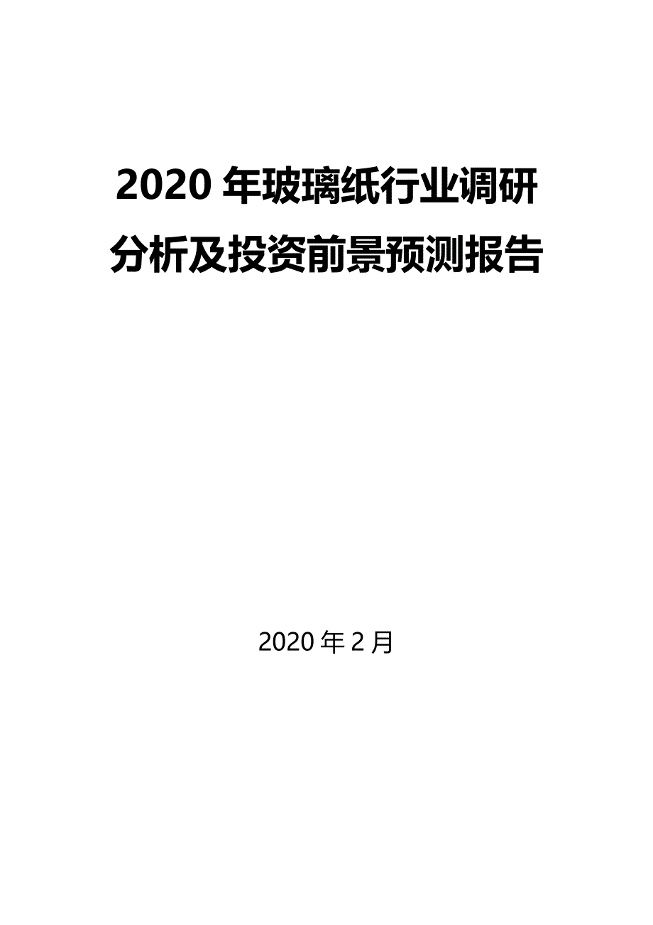 2020年玻璃纸行业调研分析及投资前景预测报告_第1页