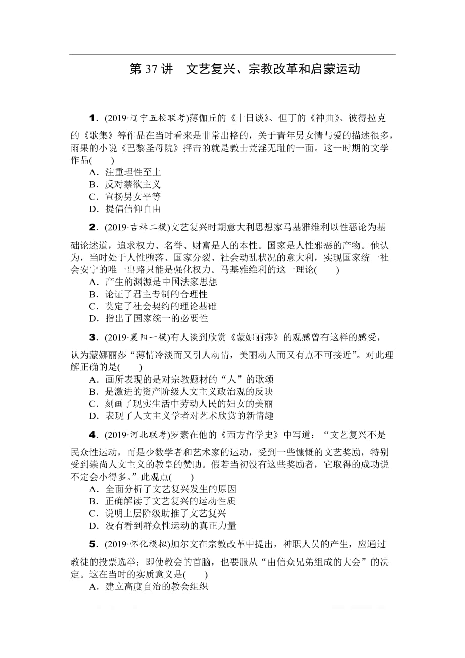 2020年高考历史总复习训练手册：第37讲　文艺复兴、宗教改革和启蒙运动_第1页