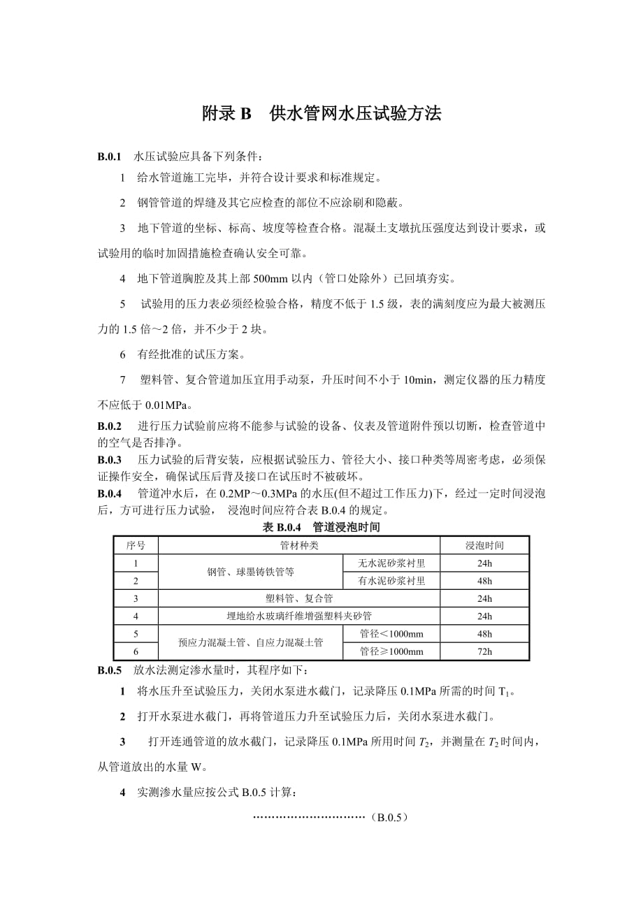 供水管网水压试验方法_第1页