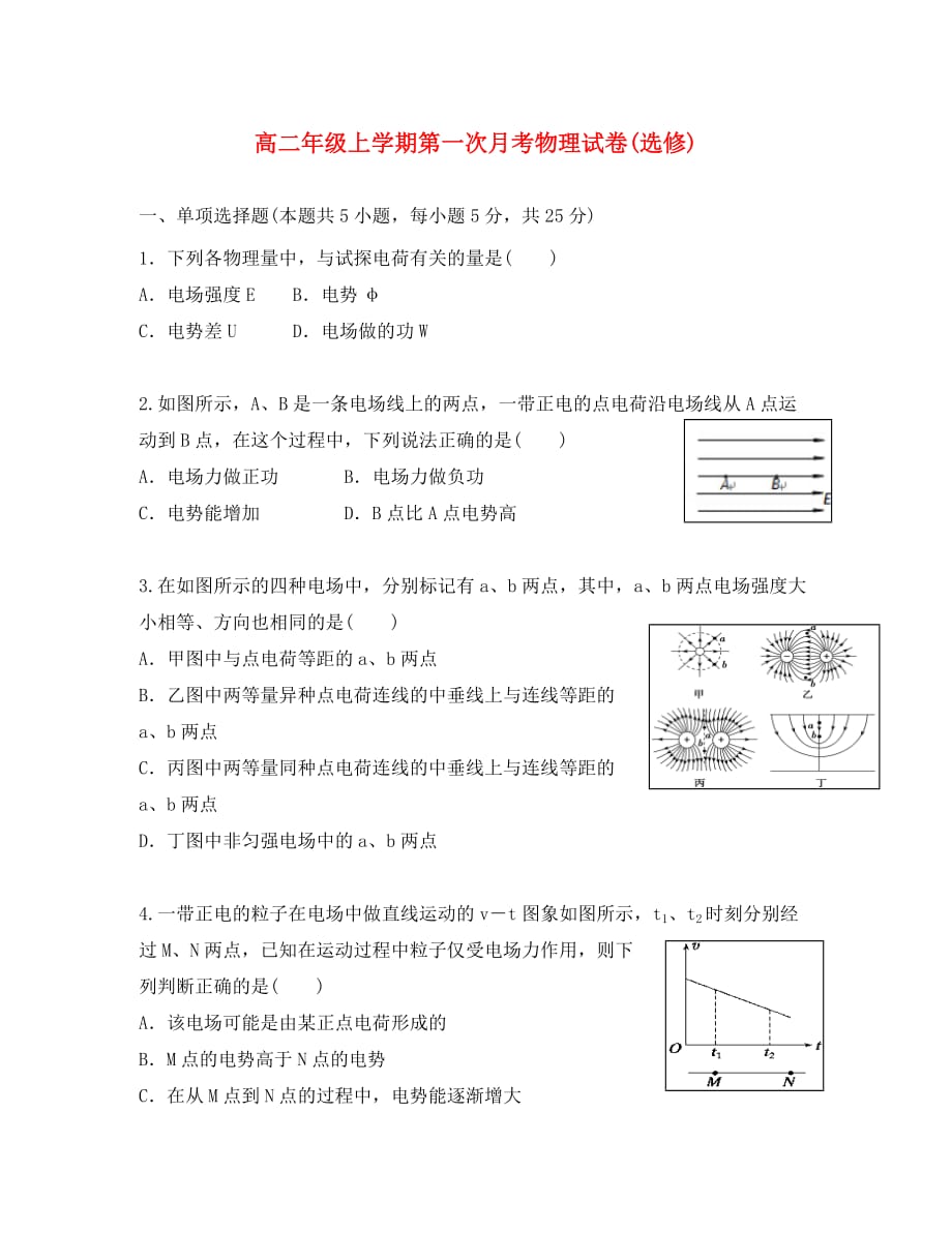 江苏省新马高级中学2020学年高二物理上学期第一次月考试题（选修）（无答案）_第1页