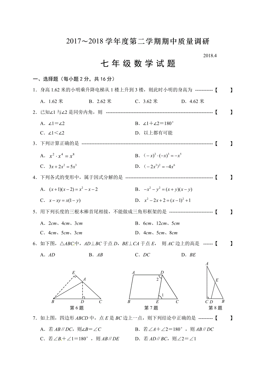 江苏省常州市七年级下期中考试数学试题含答案_第1页