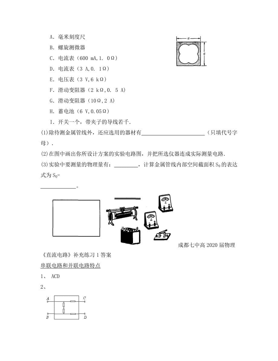 四川省成都市2020学年高中物理 直流电路补充练习1 教科版选修3-1_第5页