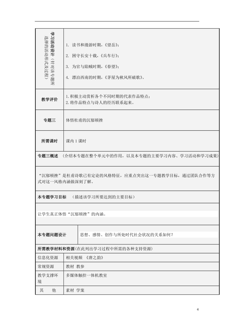 山东潍坊高二语文 穷忧黎元的杜甫主题单元设计 鲁教.doc_第4页