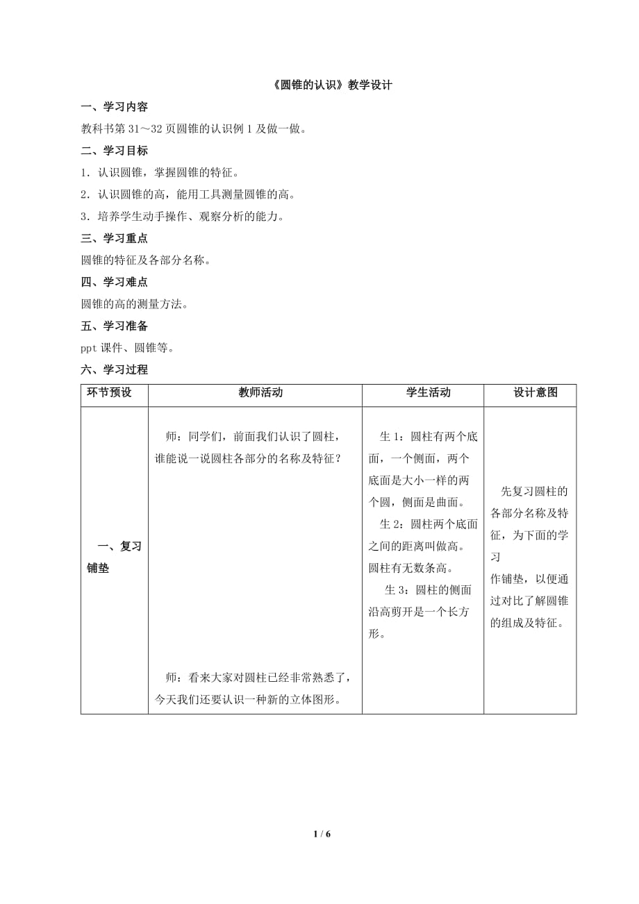 新人教版六年级下册数学第三单元《圆锥的认识》教学设计_第1页