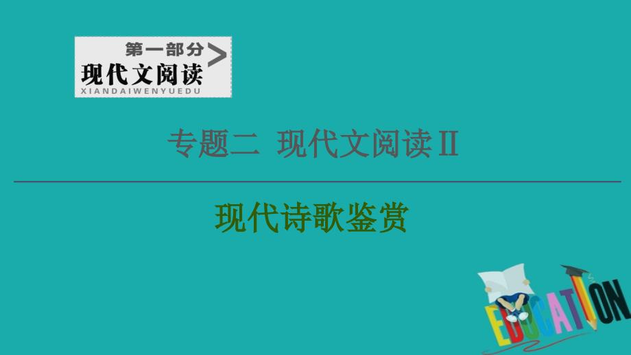 2021版新高考语文一轮鲁琼京津课件：第1部分 专题2 现代文阅读Ⅱ 现代诗歌鉴赏_第1页