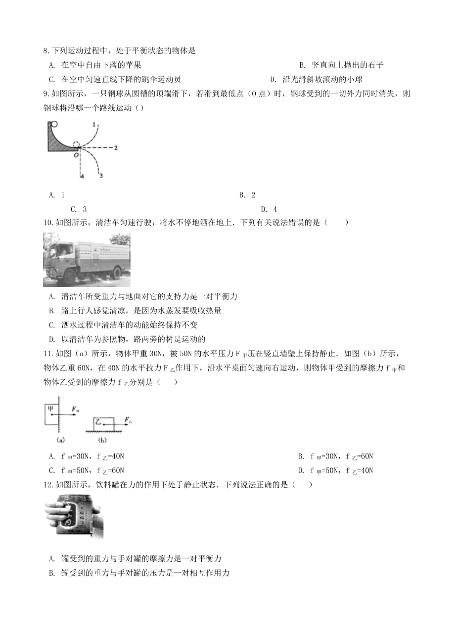 八年级物理下册第八章运动和力单元综合检测题（新版）新人教版_第3页