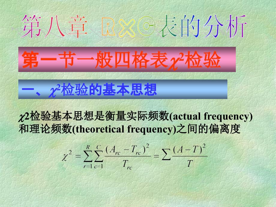 第8章 RC表资料的分析.ppt_第2页