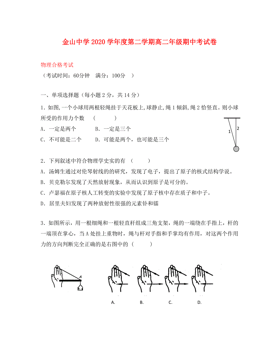 上海市金山中学2020学年高二物理下学期期中试题（合格）_第1页