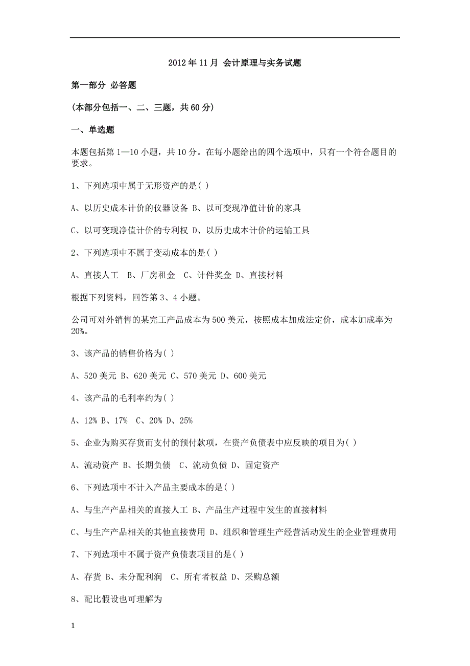 2011年至2013年会计原理与实务试题及答案讲义资料_第1页