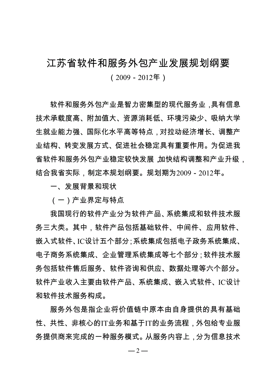 （售后服务）江苏省软件和服务外包产业发展规划纲要_第2页