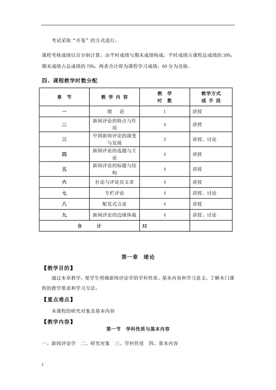 《新闻评论学》课程教学大纲培训讲学_第2页