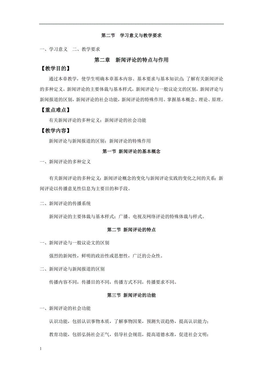 《新闻评论学》课程教学大纲培训讲学_第3页