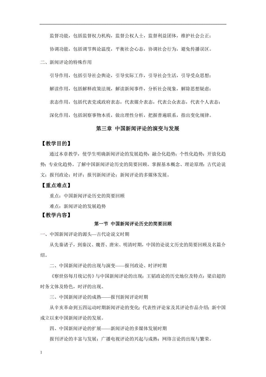 《新闻评论学》课程教学大纲培训讲学_第4页