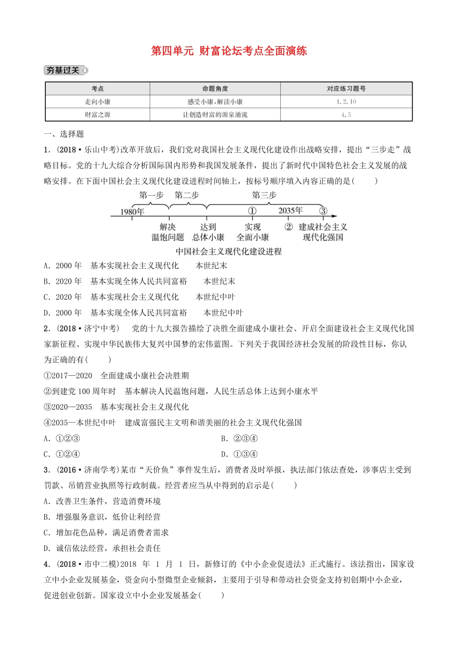 山东省济南市中考道德与法治复习九上第四单元财富论坛考点全面演练_第1页