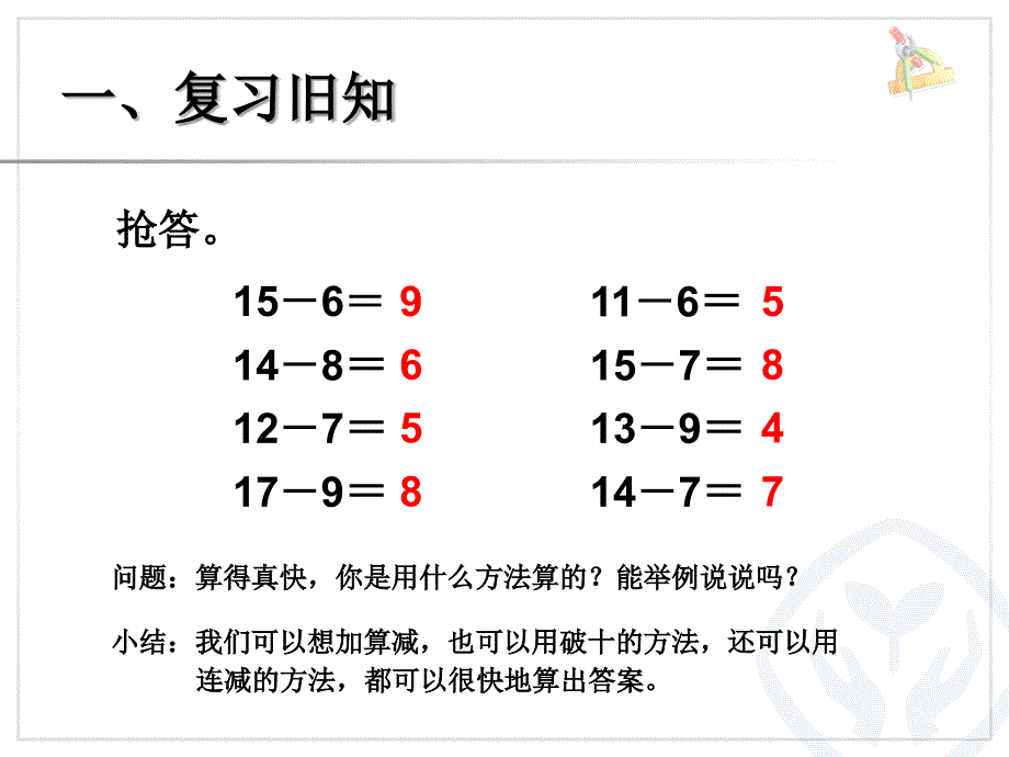 20以内的退位减法--十几减5、4、3、2备课讲稿_第2页