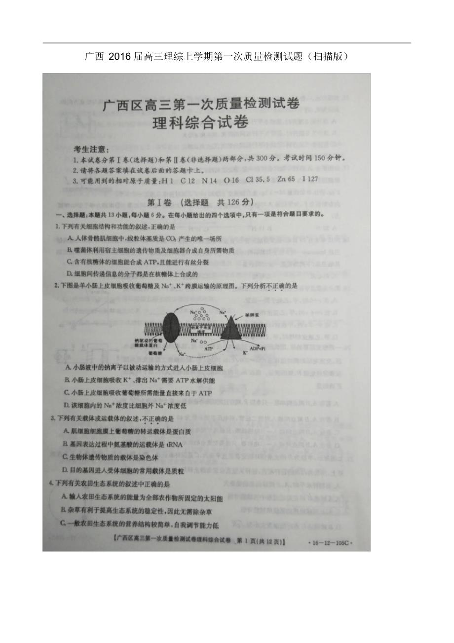 广西高三理综上学期第一次质量检测试题(扫描版).pdf_第1页