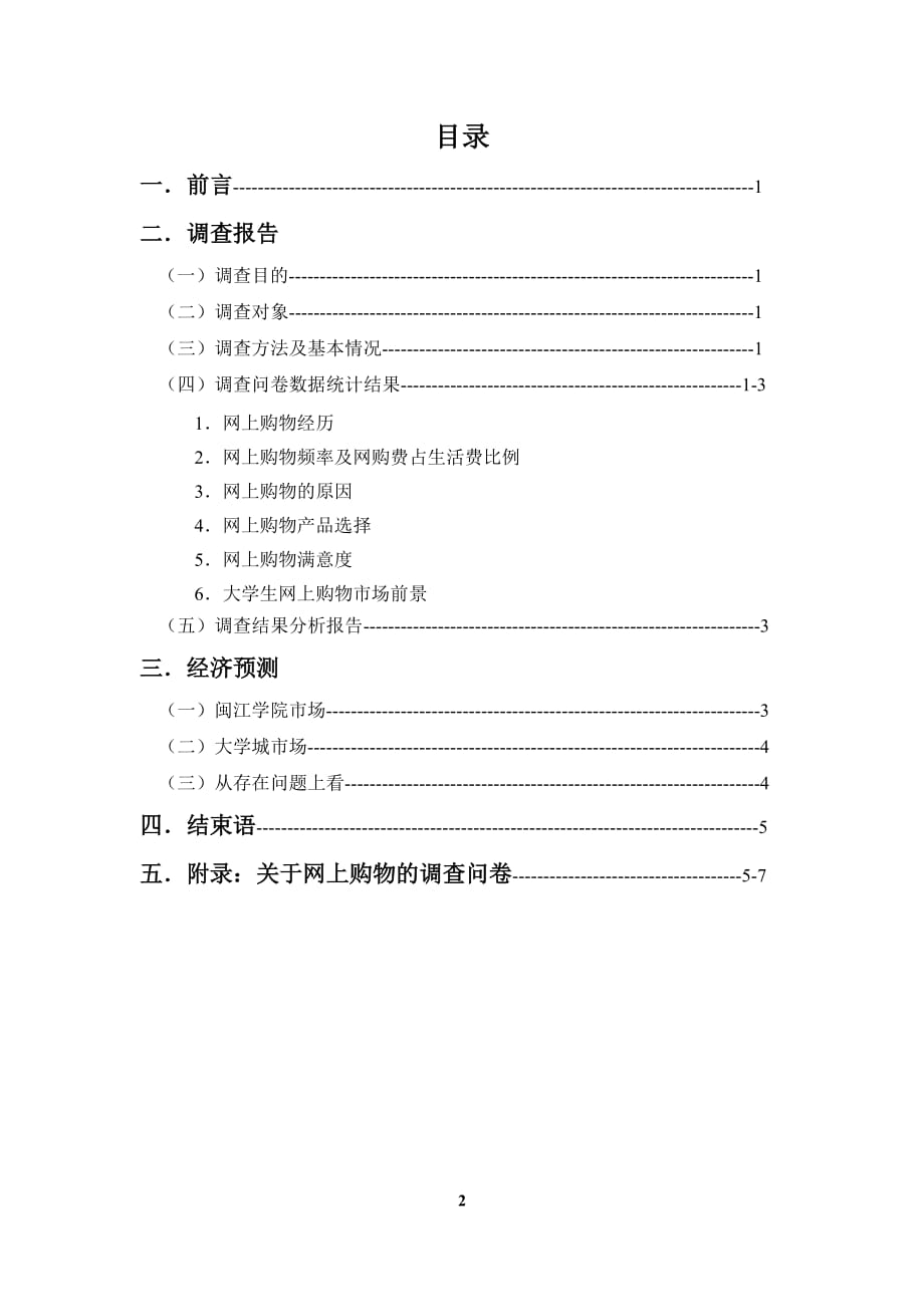 （市场调查）闽江大学生网上购物市场调查与经济预测_第2页