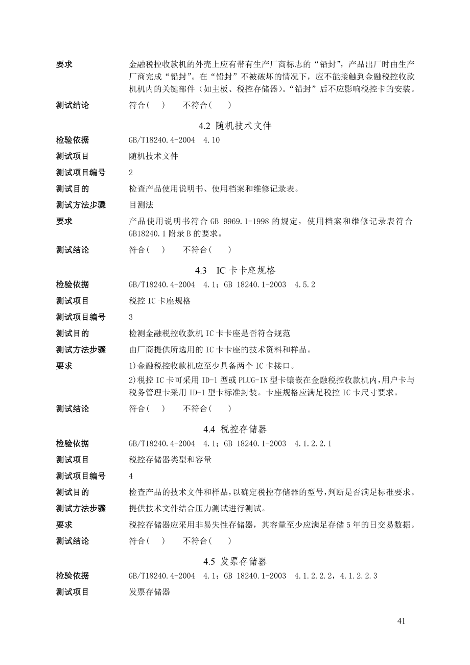 （收款付款管理）金融税控收款机税控功能测试大纲_第4页