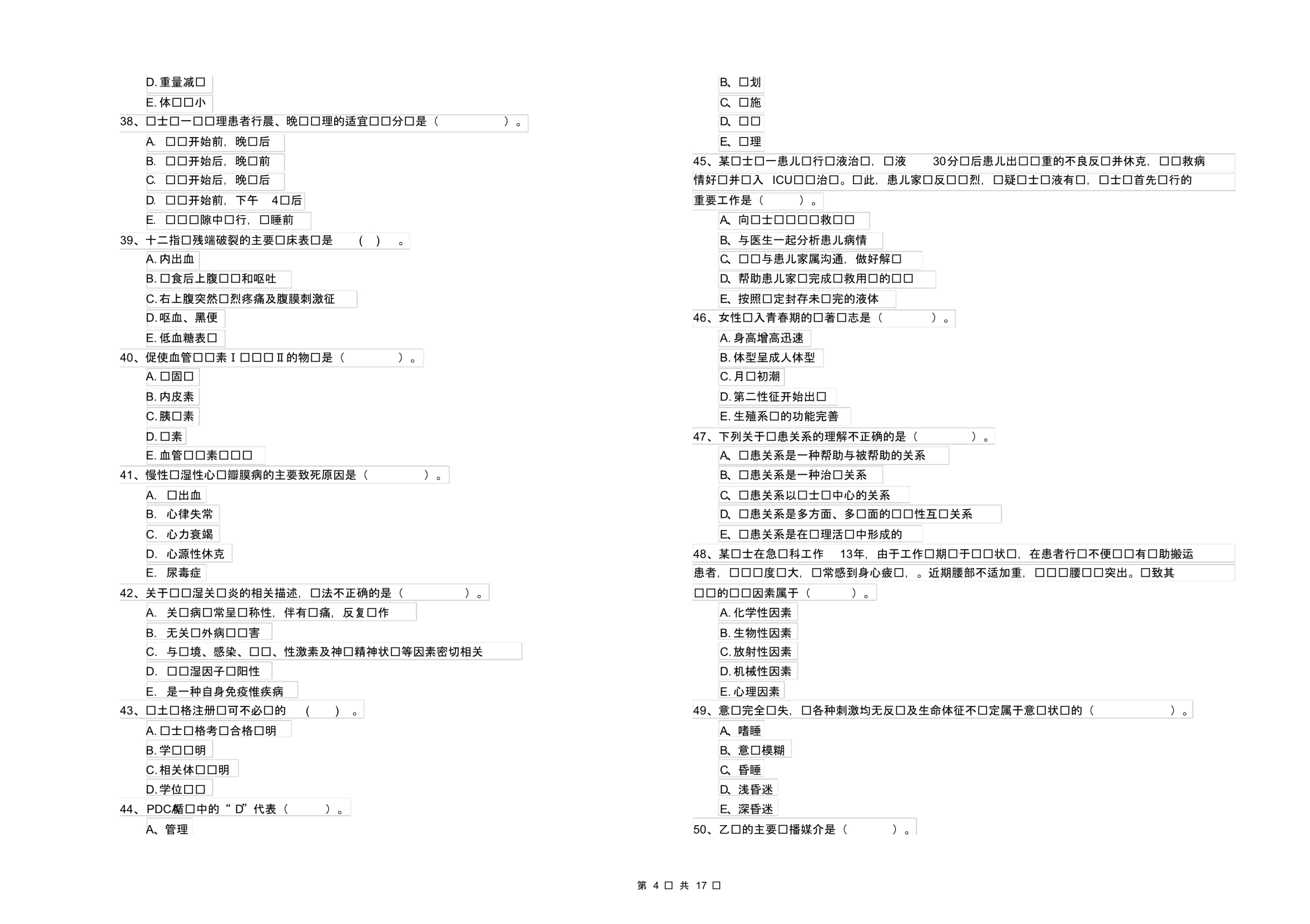 护士职业资格考试《专业实务》全真模拟考试试题附答案_第4页