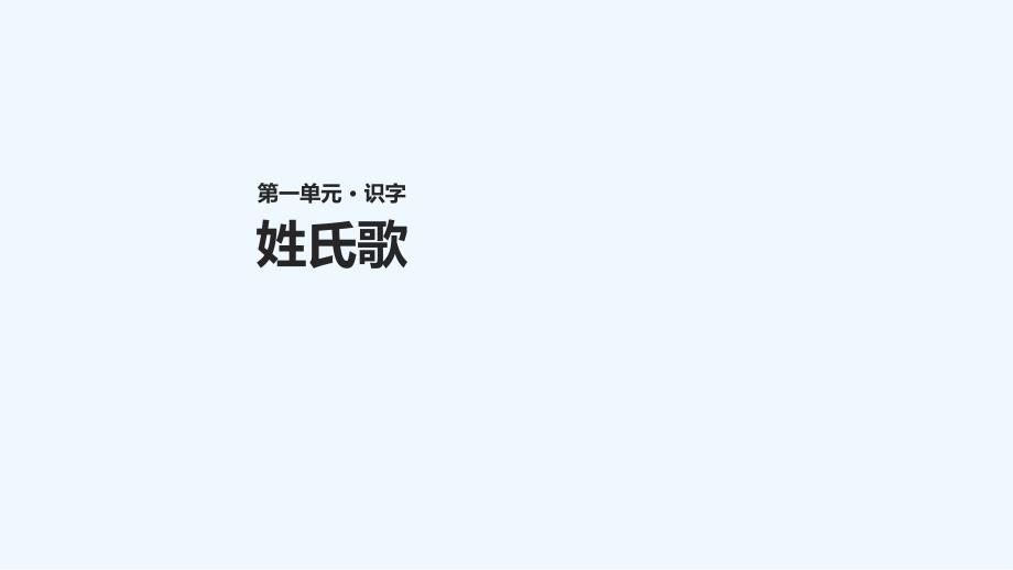 一年级语文下册识字一2姓氏歌教学课件新人教版_第1页