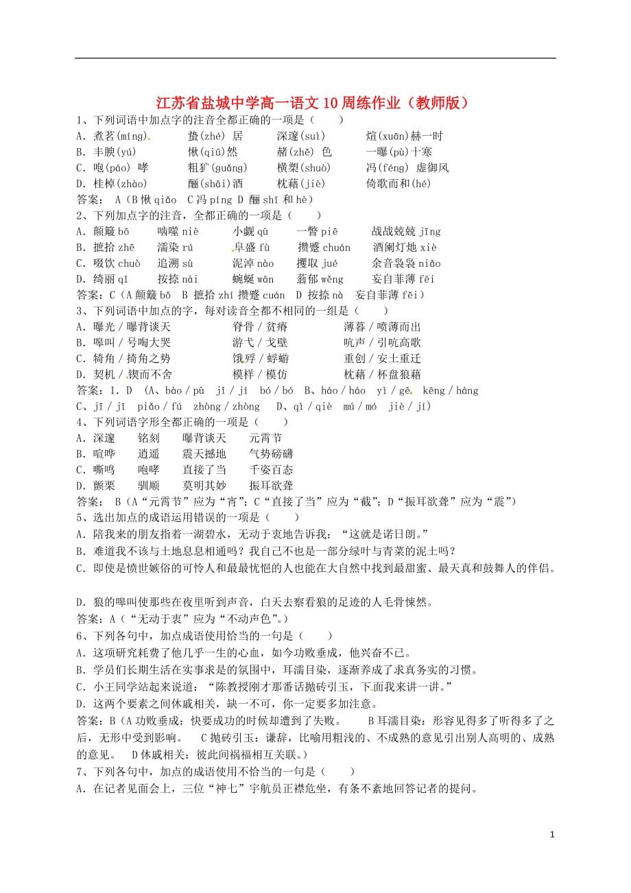 江苏高一语文10周练作业教师.doc_第1页