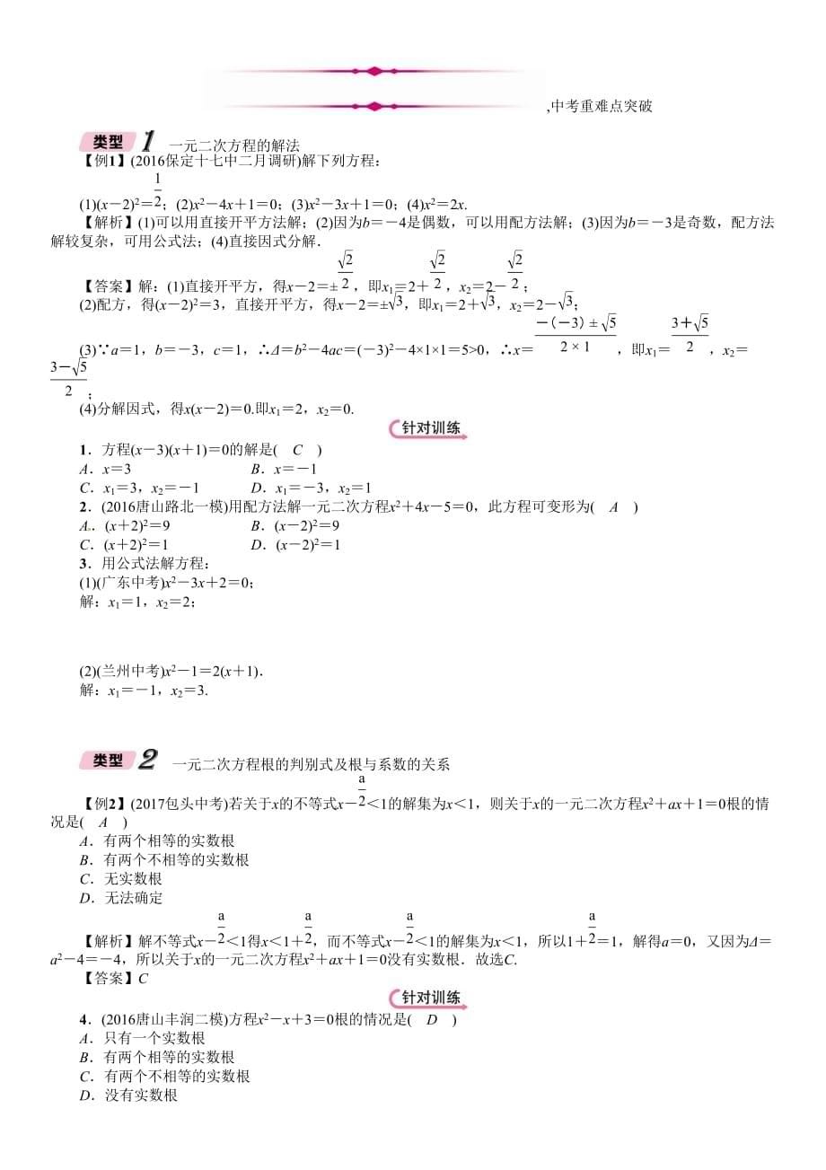 河北省中考数学总复习第一编教材知识梳理篇第2章方程组与不等式组第2节一元二次方程及应用精讲试题_第5页