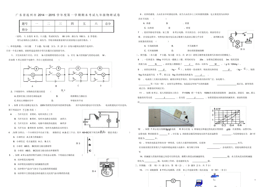 广东省连州市九年级物理上学期期末考试试题新人教版.pdf_第1页