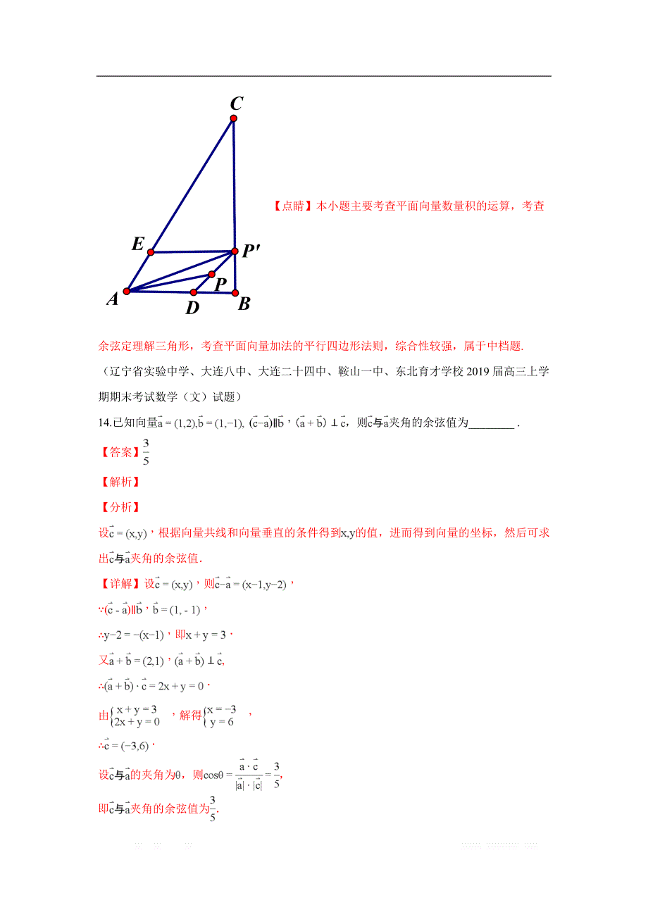 2019秋高三数学上学期期末试题汇编：16.平面向量的数量积及其应用 1_第3页