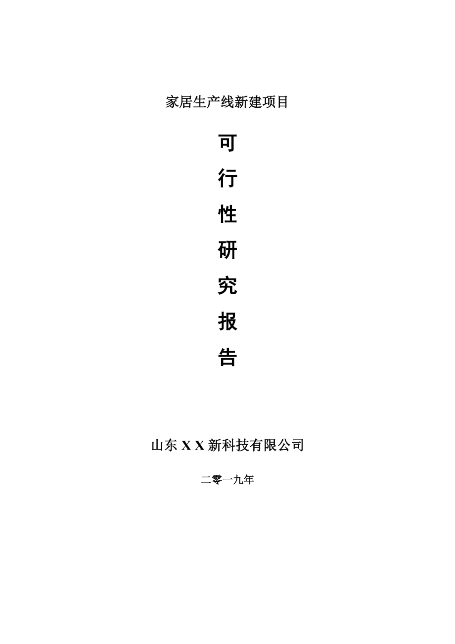 家居生产线新建项目可行性研究报告-可修改备案申请_第1页