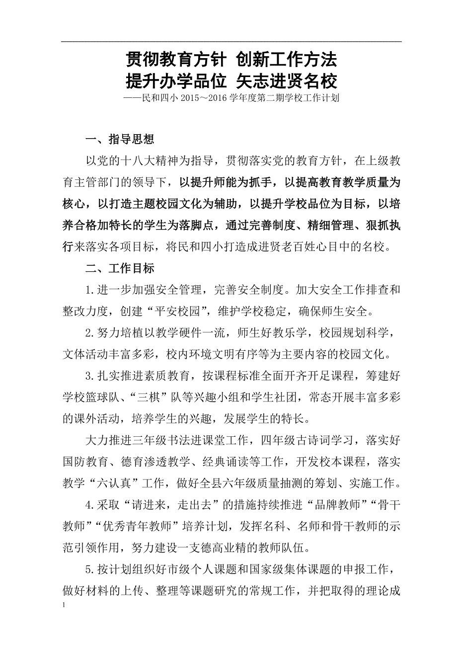 2015-2016第二学期学校工作计划附校历-(1)-(1)培训教材_第1页