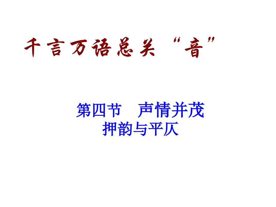 声情并茂押韵与平仄完整版本.ppt_第1页