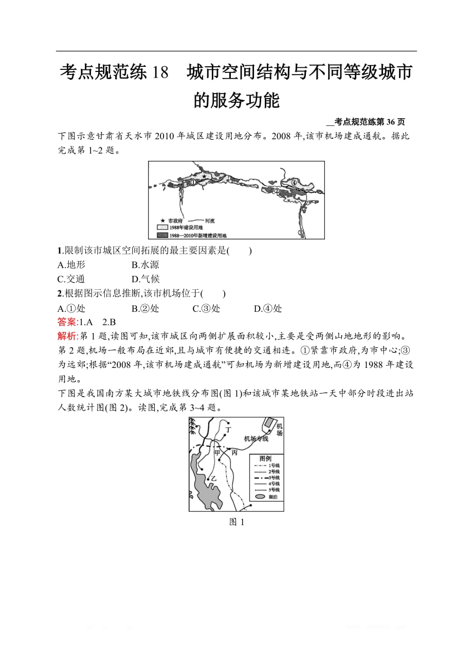 2021届广西高考地理导学一轮复习考点规范练18　城市空间结构与不同等级城市的服务功能_第1页