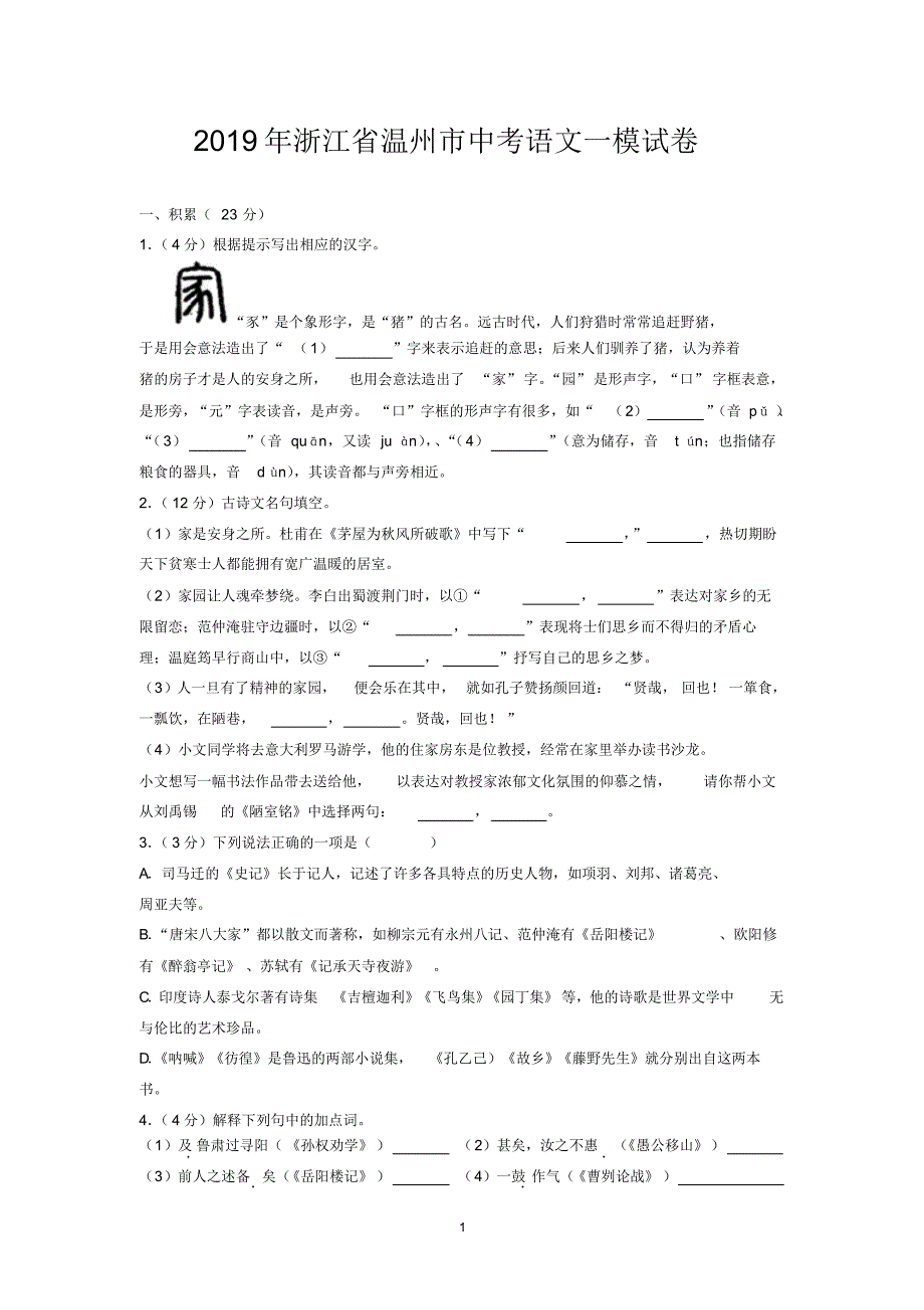 2019年浙江省温州市中考语文一模试卷_第1页