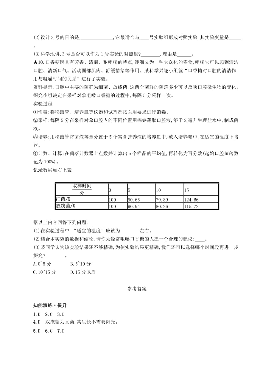 八年级生物上册5.4.1细菌和真菌的分布课后习题新版新人教版2_第3页