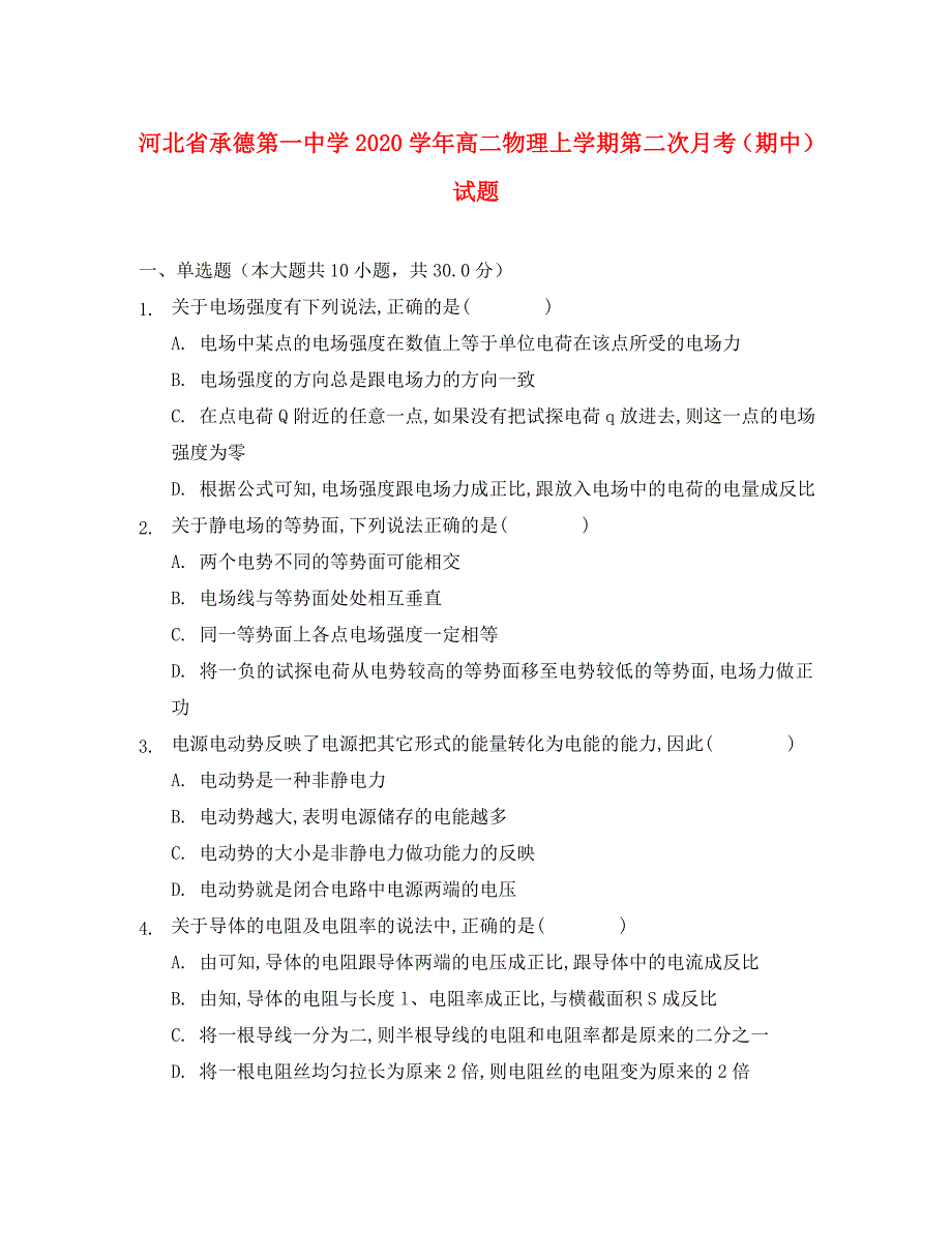 河北省承德第一中学2020学年高二物理上学期第二次月考（期中）试题_第1页