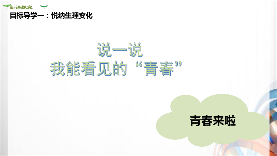 七年级道德与法治下册第一单元《青春时光》PPT课件_第4页