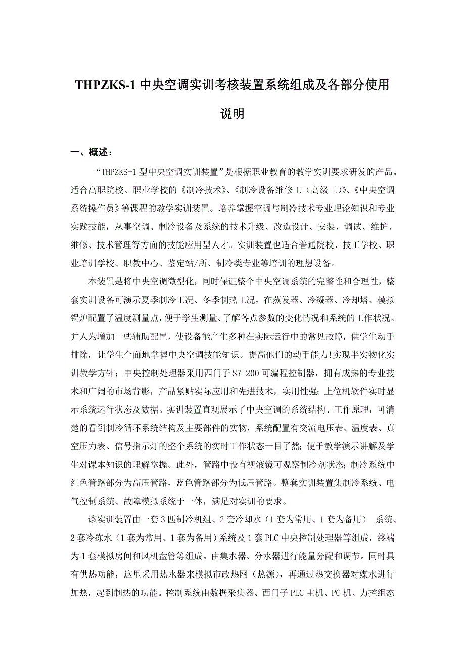 THPZKS-1中央空调实训考核装置系统组成及各部分使用说明_第1页